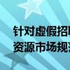 针对虚假招聘、就业歧视等 两部门加强人力资源市场规范管理