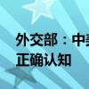 外交部：中美要实现和平共处 关键在于树立正确认知