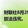 财联社8月29日电，韩国法院裁定政府的碳排放法违宪。