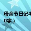 母亲节日记400字左右五年级（母亲节日记400字）