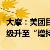 大摩：美团目标价由120港元升至125港元 评级升至“增持”