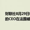 财联社8月29日电，社交媒体平台“电报”（Telegram）的CEO在法国被指控，其使用APP的行为存在犯罪嫌疑。