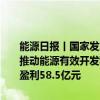 能源日报丨国家发展改革委：中新天津生态城要大力发展非化石能源，推动能源有效开发利用；赣锋锂业：上半年净亏损7.6亿元，上年同期盈利58.5亿元