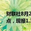 财联社8月29日电，英镑兑美元短线跌近30点，现报1.3174。