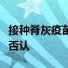 接种脊灰疫苗期间加沙将停火？以总理办公室否认