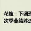 花旗：下调理想汽车目标价至100.7港元 今年次季业绩胜过预期