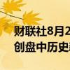 财联社8月29日电，德国DAX指数涨0.4%，创盘中历史新高。