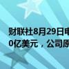 财联社8月29日电，CrowdStrike预计全年营收38.9亿-39.0亿美元，公司原本预计39.8亿-40.1亿美元。