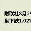 财联社8月29日电，韩国股市综合股价指数收盘下跌1.02%。