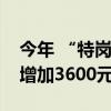 今年 “特岗计划”教师工资性补助每人每年增加3600元