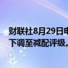 财联社8月29日电，摩根士丹利策略师将欧洲汽车行业评级下调至减配评级。