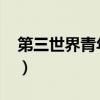 第三世界青年日2023主题（第三世界青年日）