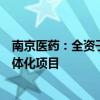 南京医药：全资子公司拟投资建设南京医药江苏零售物流一体化项目