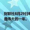 财联社8月29日电，英伟达首席执行官黄仁勋表示，来年将是伟大的一年。