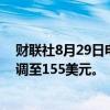 财联社8月29日电，伯恩斯坦将英伟达目标价从130美元上调至155美元。