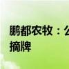 鹏都农牧：公司股票终止上市并于8月30日被摘牌