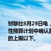 财联社8月29日电，消息人士表示，意大利计划在即将发布的中期结构性预算计划中确认其承诺，即到2026年将赤字占GDP比率降至欧盟3%的上限以下。