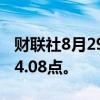 财联社8月29日电，恒生指数下跌1%至17514.08点。