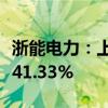 浙能电力：上半年净利润39.27亿元 同比增长41.33%