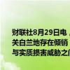 财联社8月29日电，商务部：调查机关初步认定，原产于欧盟的进口相关白兰地存在倾销，国内相关白兰地产业受到实质损害威胁，而且倾销与实质损害威胁之间存在因果关系。本