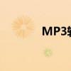 MP3转换CD（mp3转换cd）