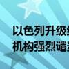 以色列升级约旦河西岸军事行动 联合国人权机构强烈谴责