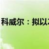 科威尔：拟以2000万元至3000万元回购股份