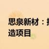 思泉新材：拟投资不超过4.2亿元建设精密制造项目