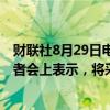 财联社8月29日电，韩国总统尹锡悦29日在国政发布会暨记者会上表示，将采取一切可能的方法来提高出生率。