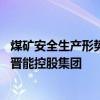 煤矿安全生产形势不容乐观 国家矿山安全监察局山西局约谈晋能控股集团