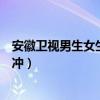 安徽卫视男生女生向前冲报名官网（安徽卫视男生女生向前冲）