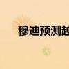 穆迪预测越南2025年经济增长达6.5%