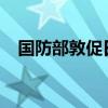 国防部敦促日方早日还中国人民一片净土