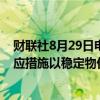 财联社8月29日电，韩国总统尹锡悦称，韩国公布了家庭供应措施以稳定物价。