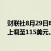 财联社8月29日电，德意志银行将英伟达目标价从100美元上调至115美元。