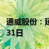 通威股份：延期披露2024年半年度报告至8月31日