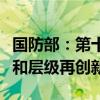 国防部：第十一届北京香山论坛参会人员数量和层级再创新高