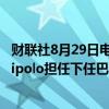 财联社8月29日电，巴西总统卢拉提名巴西财政部副部长Galipolo担任下任巴西央行行长。