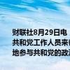 财联社8月29日电，马斯克聘请了一名在现场组织方面具有专长的美国共和党工作人员来帮助指导他的政治工作，此举表明马斯克正准备更多地参与共和党的政治活动。