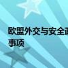 欧盟外交与安全政策高级代表：向乌提供防空系统仍是优先事项