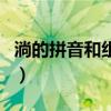 淌的拼音和组词和大写字母（淌的拼音和组词）