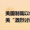 美国制裁以色列定居者 以总理办公室称正与美“激烈讨论”