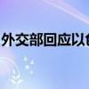 外交部回应以色列在约旦河西岸开展军事行动