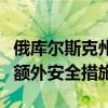 俄库尔斯克州政府宣布对库尔斯克核电站采取额外安全措施