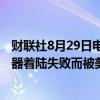 财联社8月29日电，SpaceX的猎鹰9号在星链任务后因助推器着陆失败而被美国联邦航空管理局（FAA）停飞。