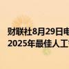 财联社8月29日电，苹果美股盘前上涨1.3%，花旗将其列为2025年最佳人工智能股票投资选择。