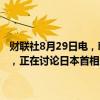 财联社8月29日电，韩国总统尹锡悦29日在国政发布会暨记者会上表示，正在讨论日本首相岸田文雄的访问事宜，对此持开放态度。