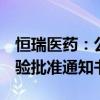 恒瑞医药：公司及子公司获得3款药物临床试验批准通知书