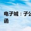 电子城：子公司知鱼智联收到福建证监局警示函