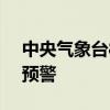 中央气象台8月29日06时继续发布大风蓝色预警